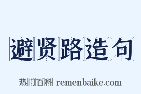 避贤路造句是什么意思的图片